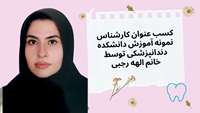 الهه رجبی کارشناس برتر آموزش دانشکده دندانپزشکی